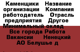 Каменщики › Название организации ­ Компания-работодатель › Отрасль предприятия ­ Другое › Минимальный оклад ­ 1 - Все города Работа » Вакансии   . Ненецкий АО,Белушье д.